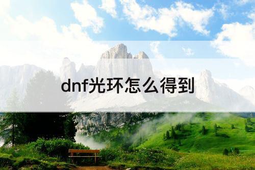dnf光环怎么得到