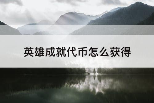 英雄成就代币怎么获得