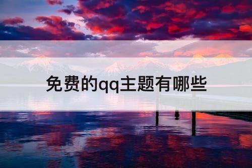 免费的qq主题有哪些