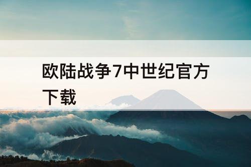 欧陆战争7中世纪官方下载