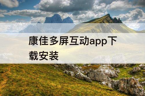 康佳多屏互动app下载安装