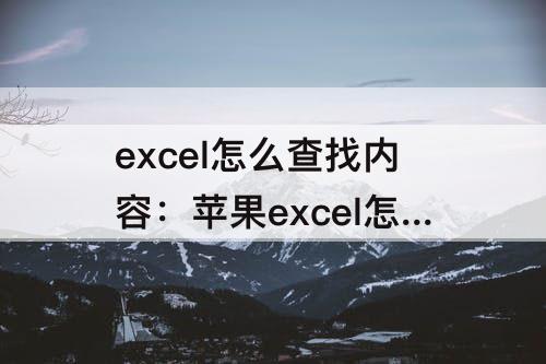 excel怎么查找内容：苹果excel怎么查找内容