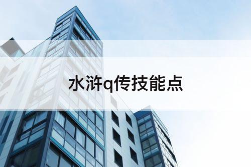 水浒q传技能点