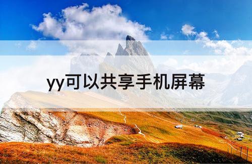 yy可以共享手机屏幕