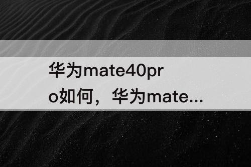 华为mate40pro如何，华为mate40pro如何更新锁屏壁纸