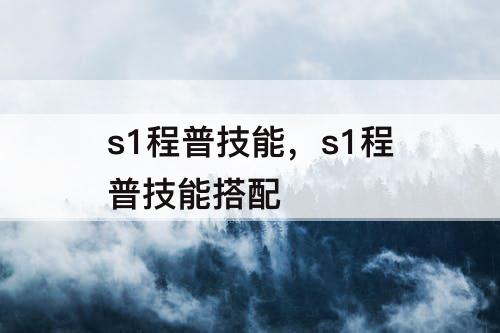 s1程普技能，s1程普技能搭配