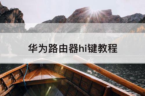 华为路由器hi键教程