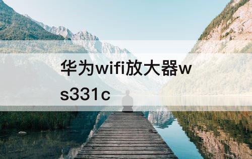 华为wifi放大器ws331c