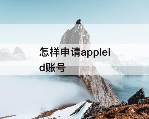 怎样申请appleid账号