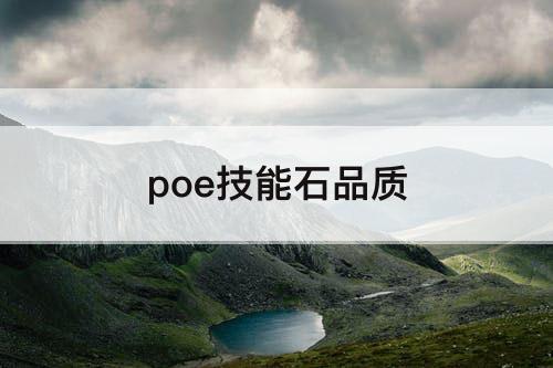 poe技能石品质
