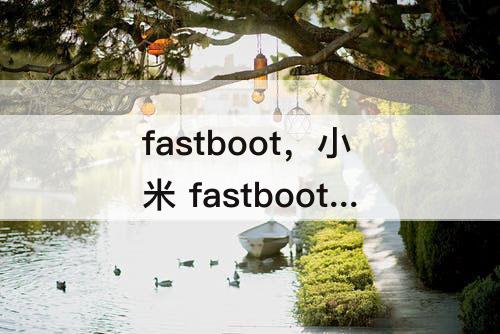 fastboot，小米 fastboot 退出