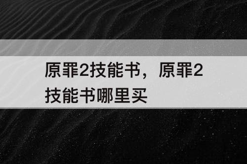原罪2技能书，原罪2技能书哪里买