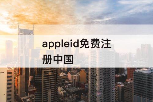 appleid免费注册中国
