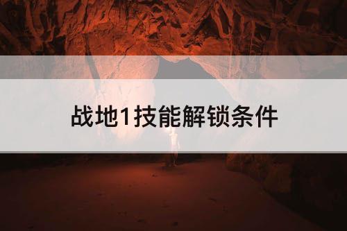 战地1技能解锁条件