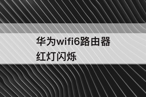 华为wifi6路由器红灯闪烁