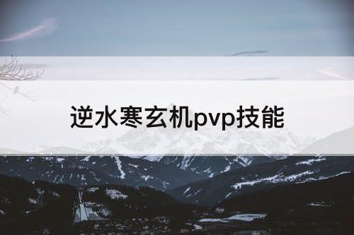 逆水寒玄机pvp技能