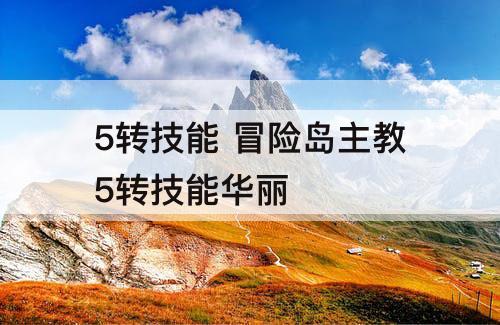 5转技能 冒险岛主教5转技能华丽