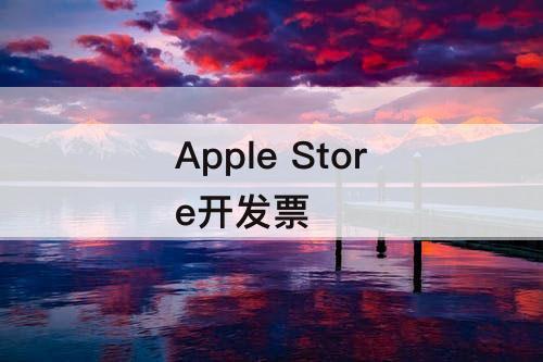 Apple Store开发票