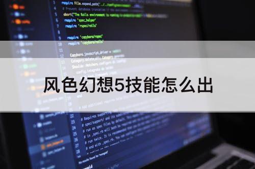 风色幻想5技能怎么出