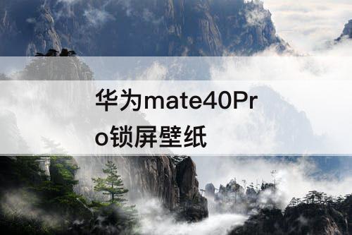 华为mate40Pro锁屏壁纸