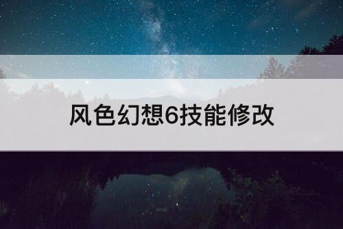 风色幻想6技能修改