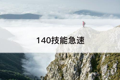 140技能急速