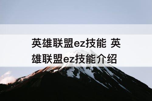 英雄联盟ez技能 英雄联盟ez技能介绍