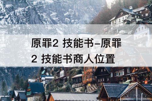 原罪2 技能书-原罪2 技能书商人位置