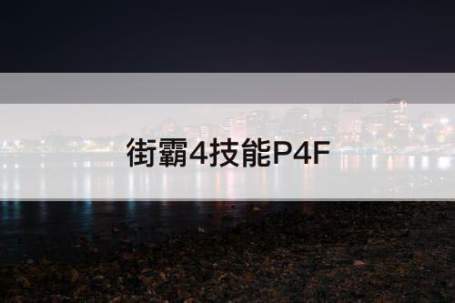 街霸4技能P4F