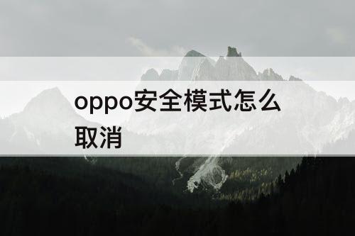 oppo安全模式怎么取消