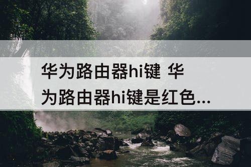 华为路由器hi键 华为路由器hi键是红色是欠费了吗