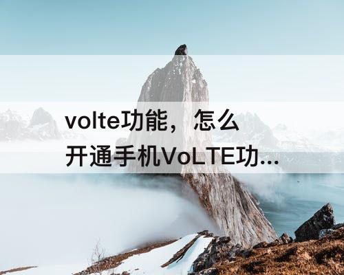 volte功能，怎么开通手机VoLTE功能