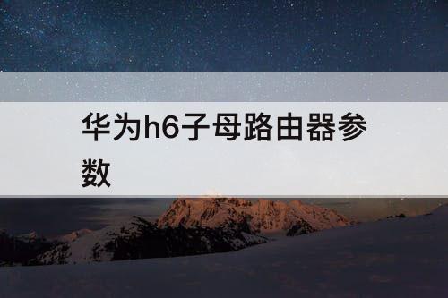 华为h6子母路由器参数