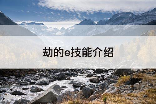 劫的e技能介绍