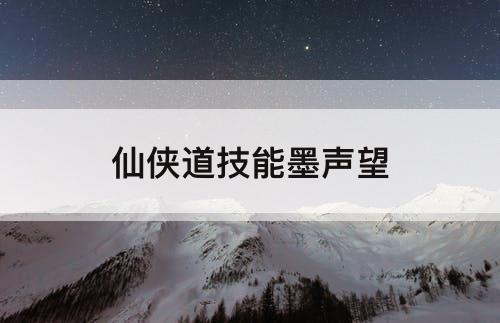 仙侠道技能墨声望