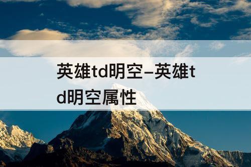 英雄td明空-英雄td明空属性