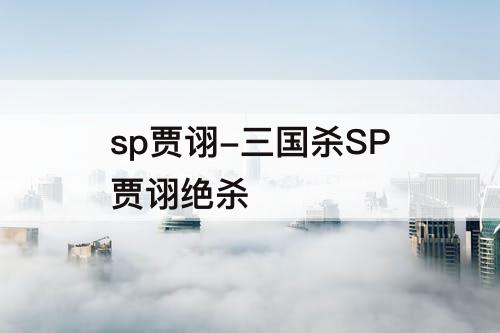 sp贾诩-三国杀SP贾诩绝杀