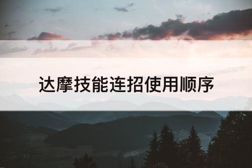 达摩技能连招使用顺序