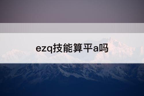 ezq技能算平a吗