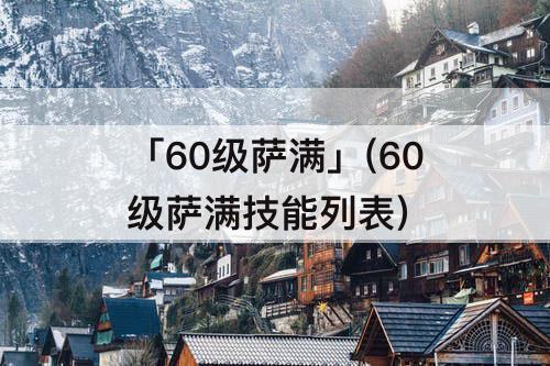 「60级萨满」(60级萨满技能列表)