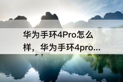 华为手环4Pro怎么样，华为手环4pro怎么样?