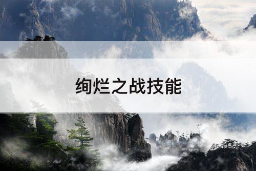 绚烂之战技能