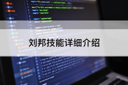 刘邦技能详细介绍