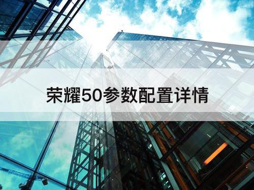 荣耀50参数配置详情