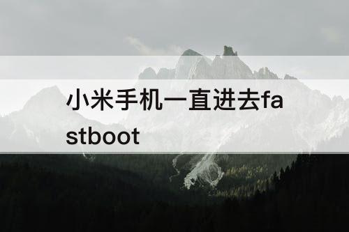 小米手机一直进去fastboot