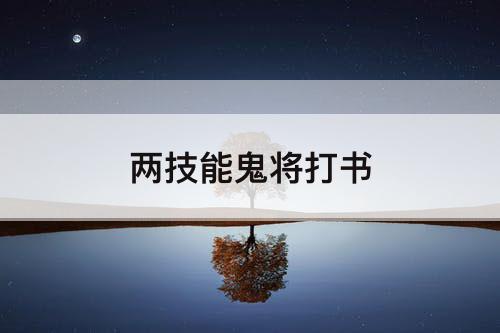 两技能鬼将打书