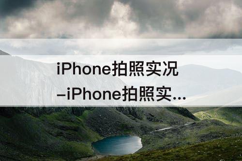 iPhone拍照实况-iPhone拍照实况开不开