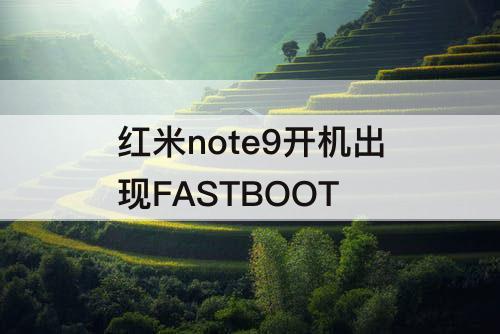 红米note9开机出现FASTBOOT