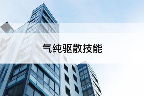 气纯驱散技能