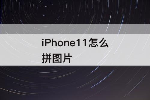 iPhone11怎么拼图片